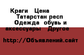 Краги › Цена ­ 2 000 - Татарстан респ. Одежда, обувь и аксессуары » Другое   